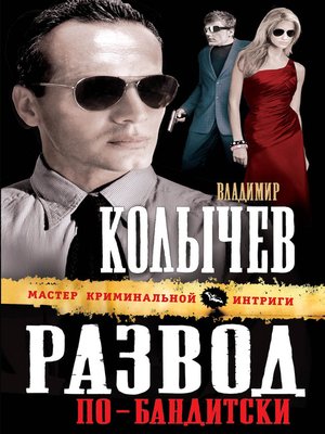 cover image of Развод по-бандитски